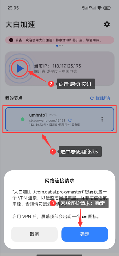 使用教程-6-大白加速器手机端